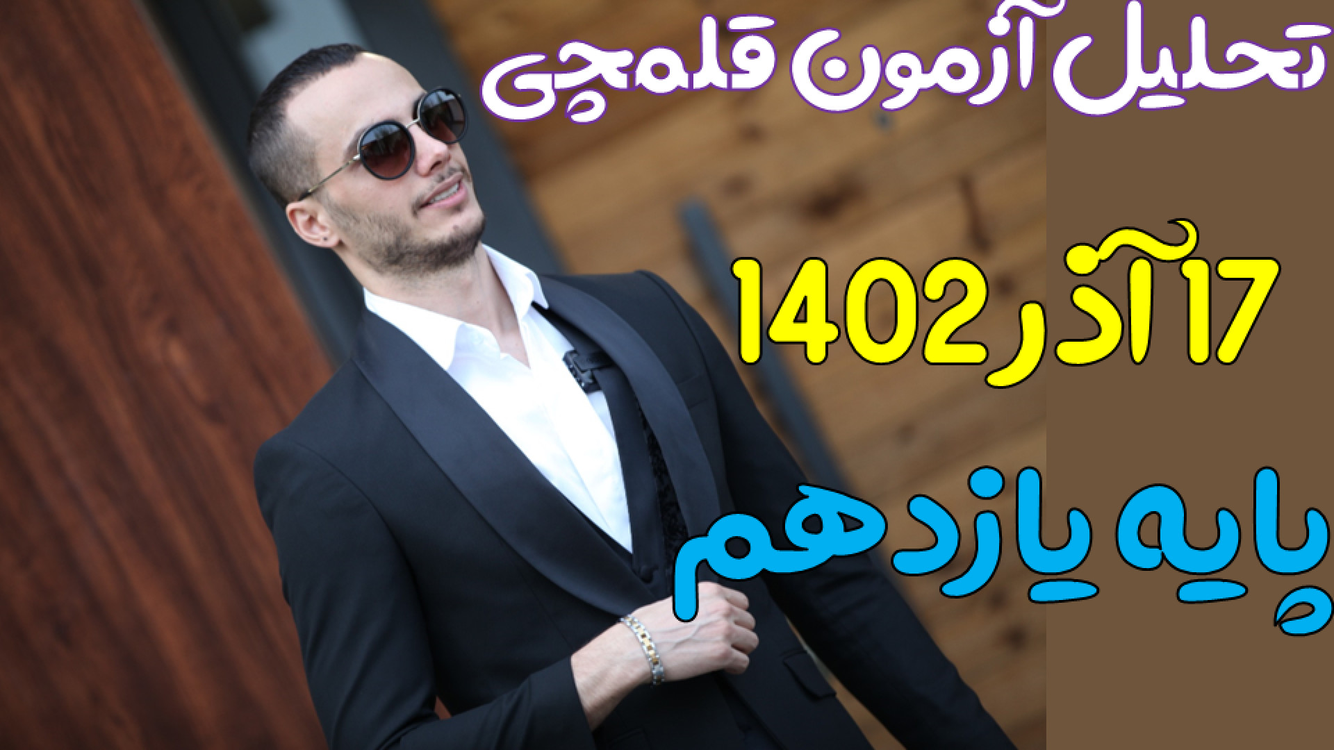 تحلیل آزمون قلمچی ۱۷ آذر۱۴۰۲ پ...