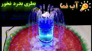 ترفند جالبی که میشه با بطری و...