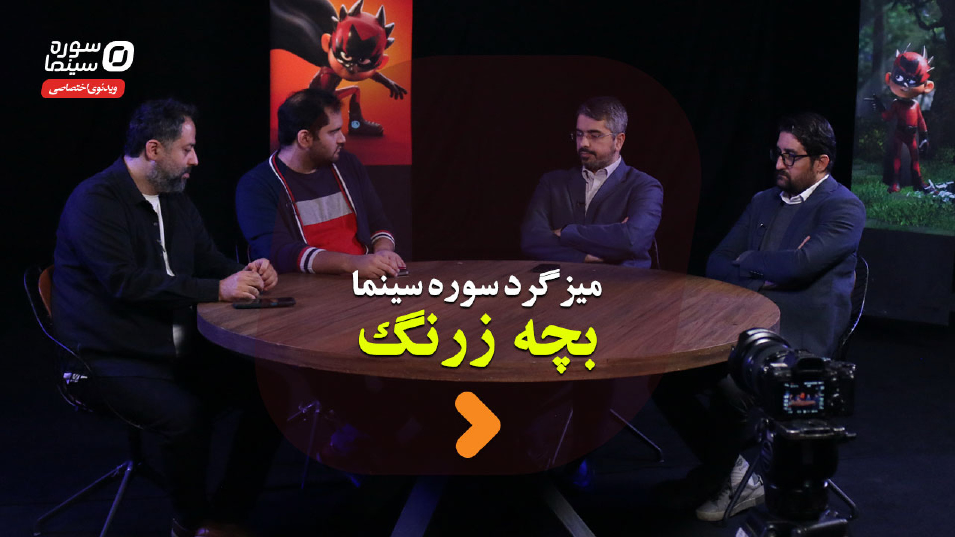 میزگرد سوره سینما قسمت دوم؛ بچ...