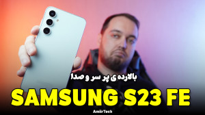 SAMSUNG S23 FE Review | بررسی...