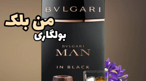 بولگاری من این بلک