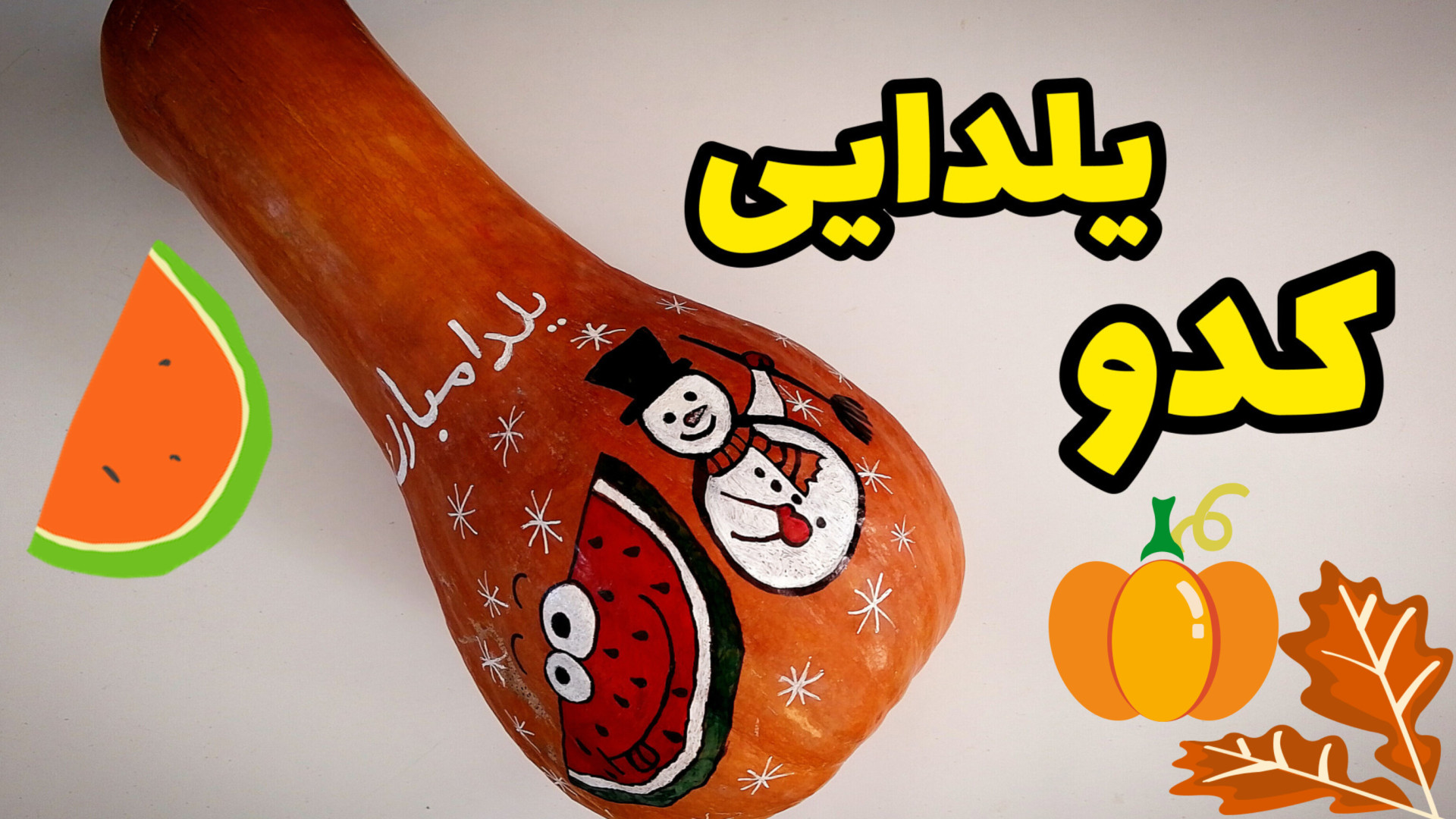 اموزش تزیین کدو حلوایی برای شب...