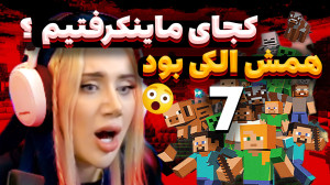 اینجا کجاست؟ما کجای دنیای ماین...
