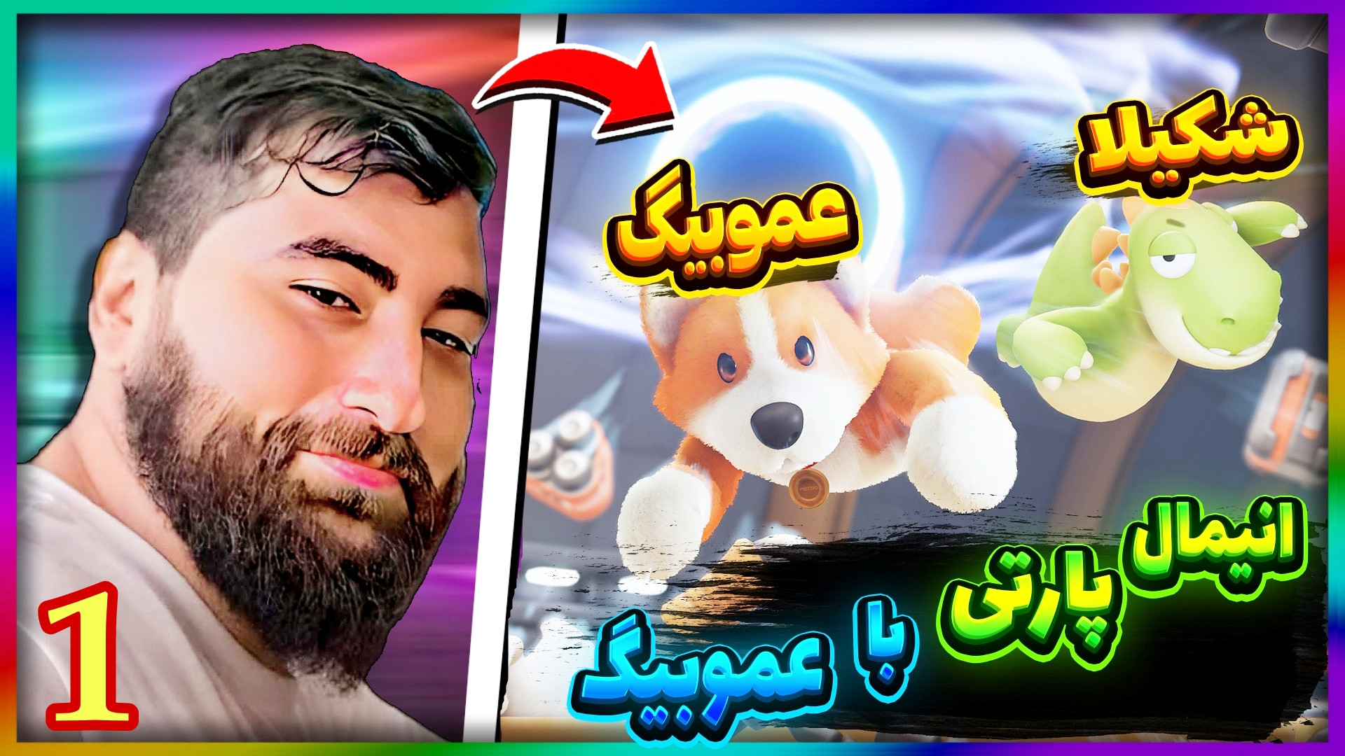 مهمانی حیوانات با عمووبیگ و شک...