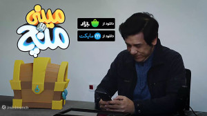 مصاحبه چکی چان در مورد بازی می...