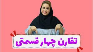 تقارن چهار قسمتی در ریاضی دوم...