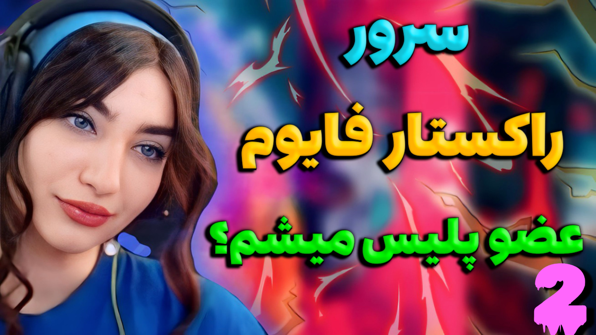 رفتیم عضو پلیس بشیم | سرور راک...