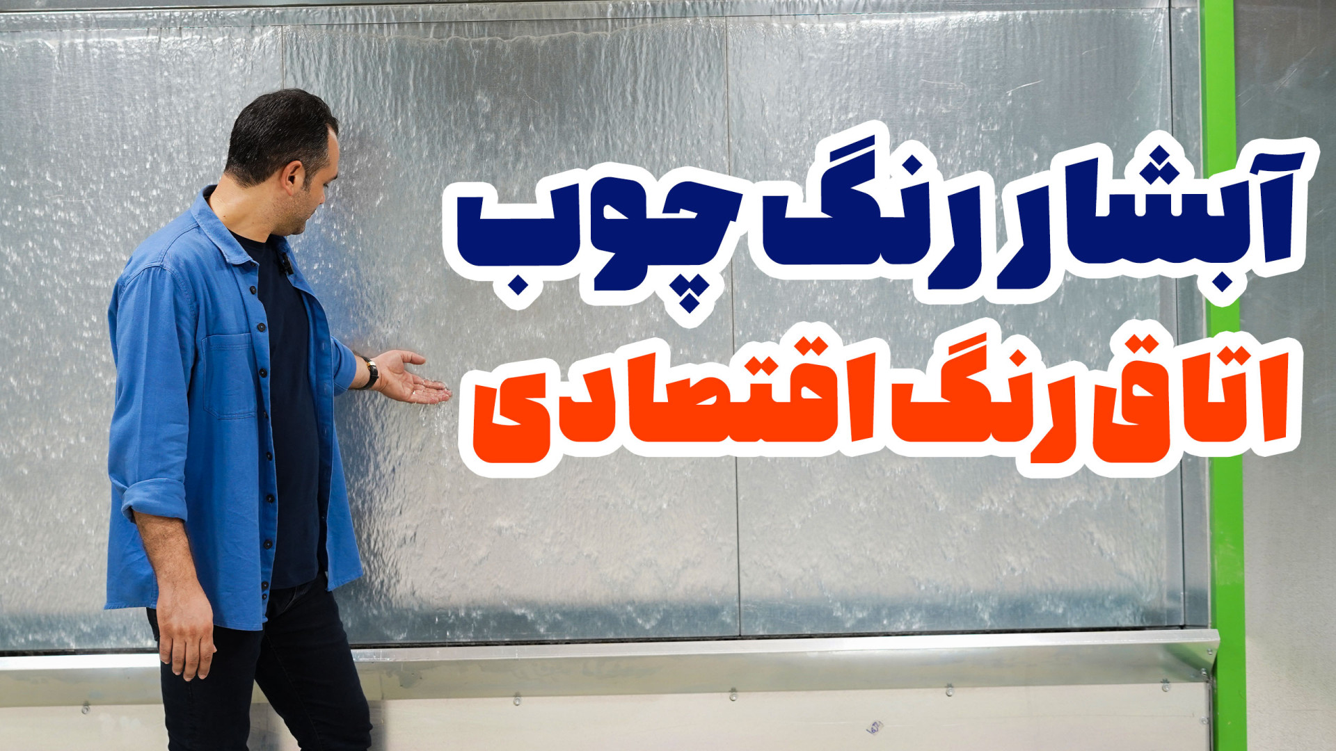 بررسی اتاق رنگ ارزان قیمت و اق...