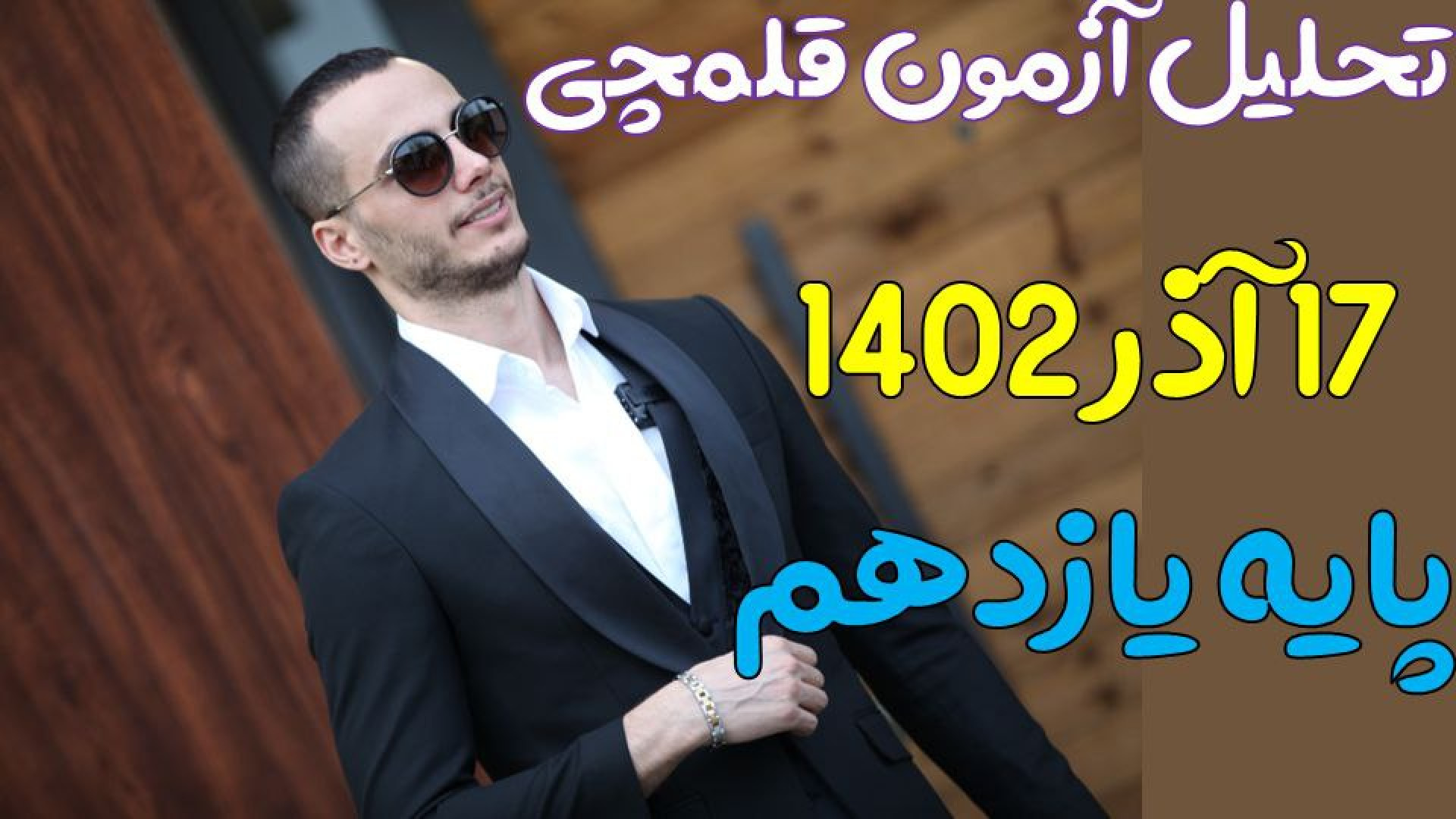 تحلیل زیست یازدهم ازمون قلمچی...