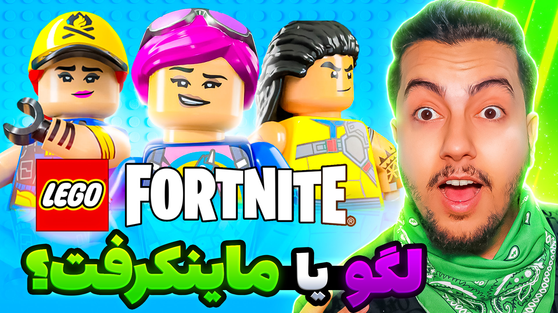 لگو یا ماینکرفت؟  lego or mine...