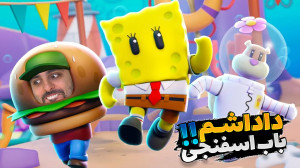 استامبل گایز اما افتادم به جون...
