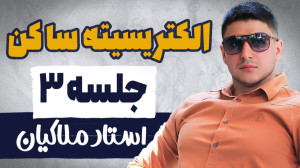آموزش الکتریسته ساکن سال یازده...