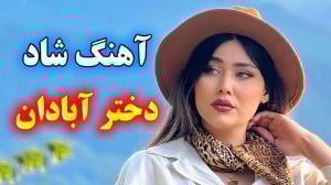 آهنگ بندری شاد و زیبای دختر آب...