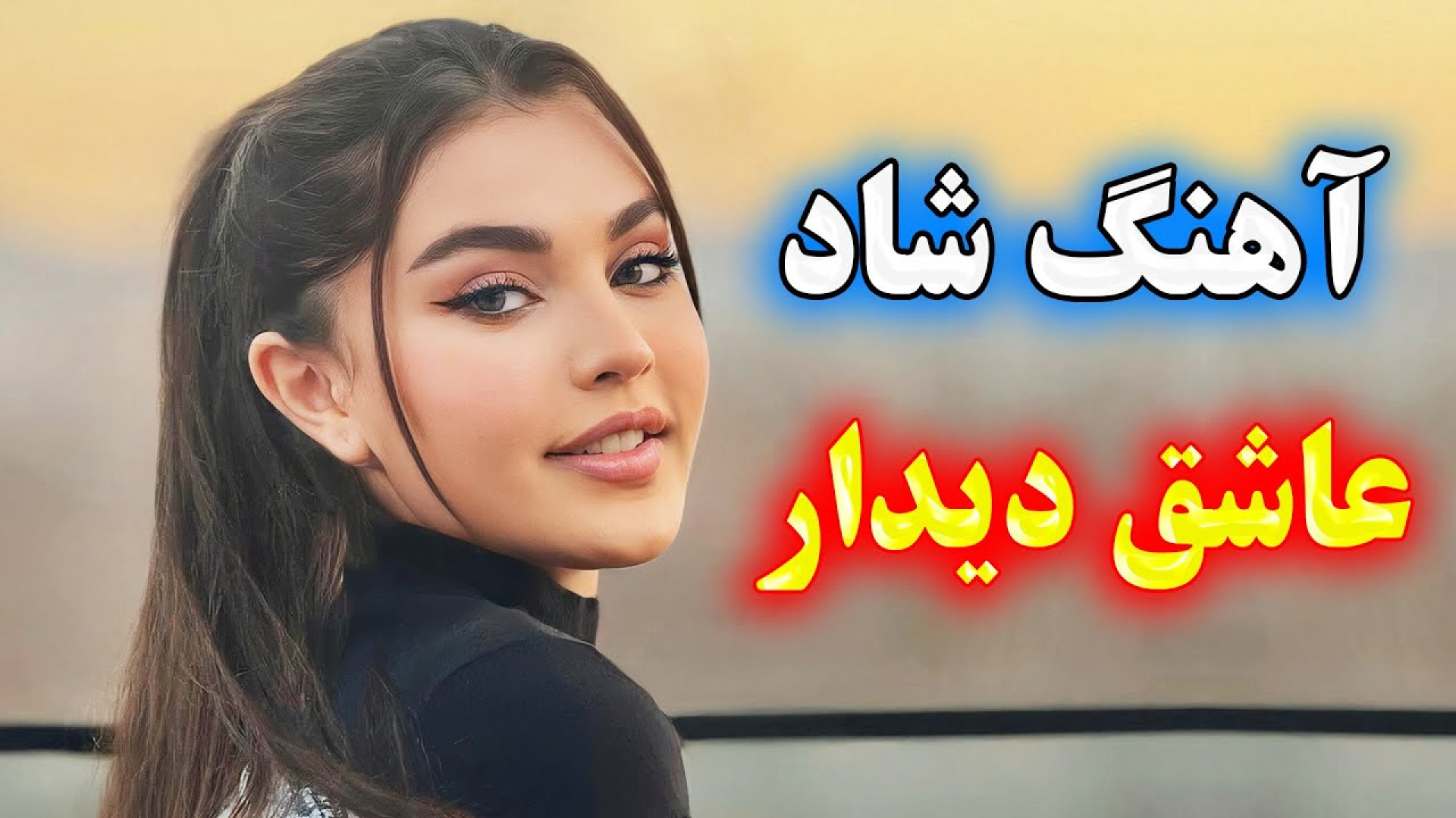 آهنگ شاد بسیار زیبای عاشق دیدا...