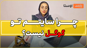 دلایل عدم وجود سایت در گوگل