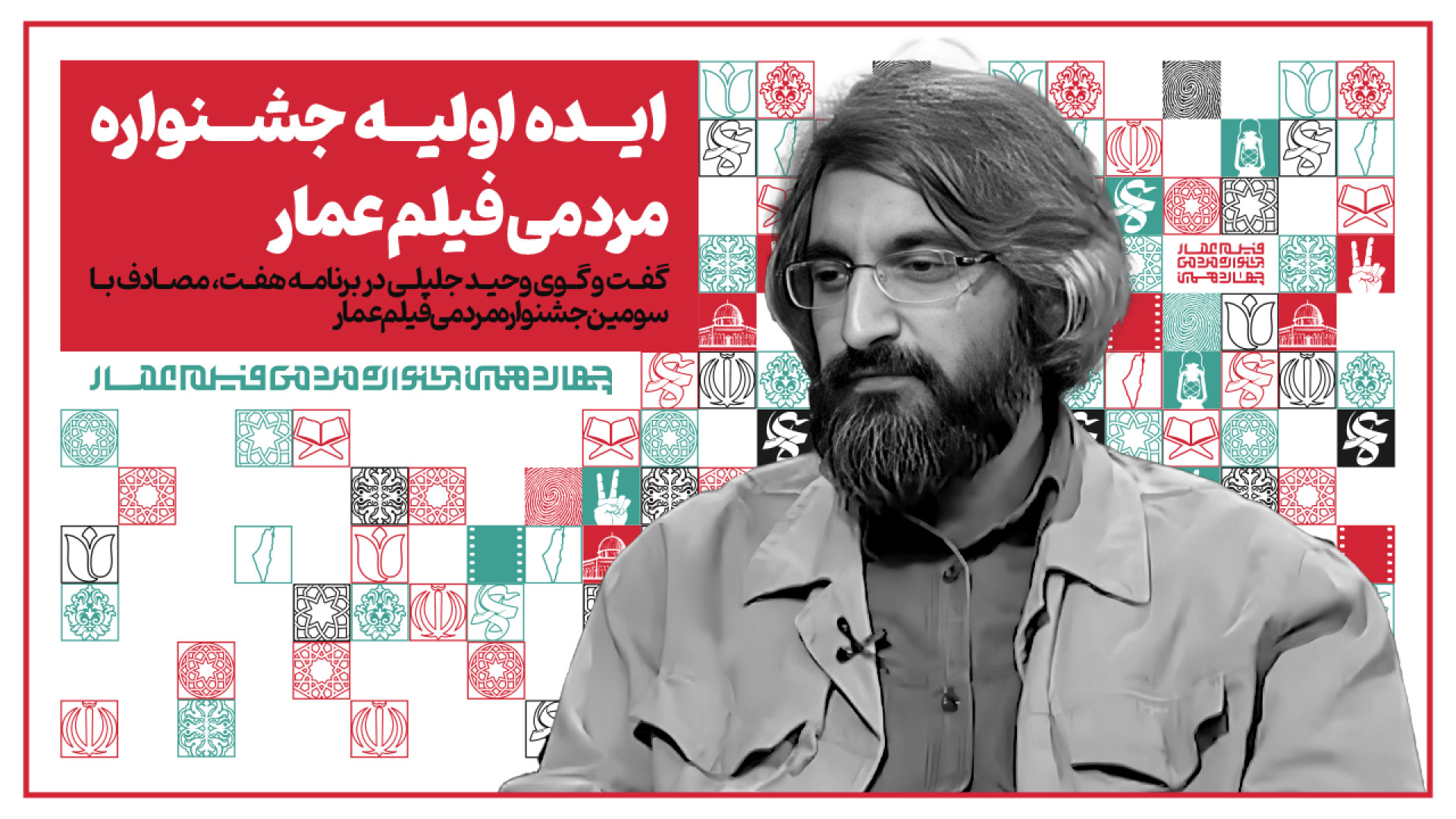 ایده اولیه جشنواره عمار از زبا...