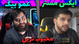 ابوالفضل ایکس مستر یا عمو بیگ؟...