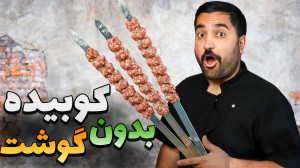 باورت نمیشه بدون گوشت می شه کو...
