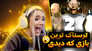 ترسناک ترین بازی تاریخ که تاحا...