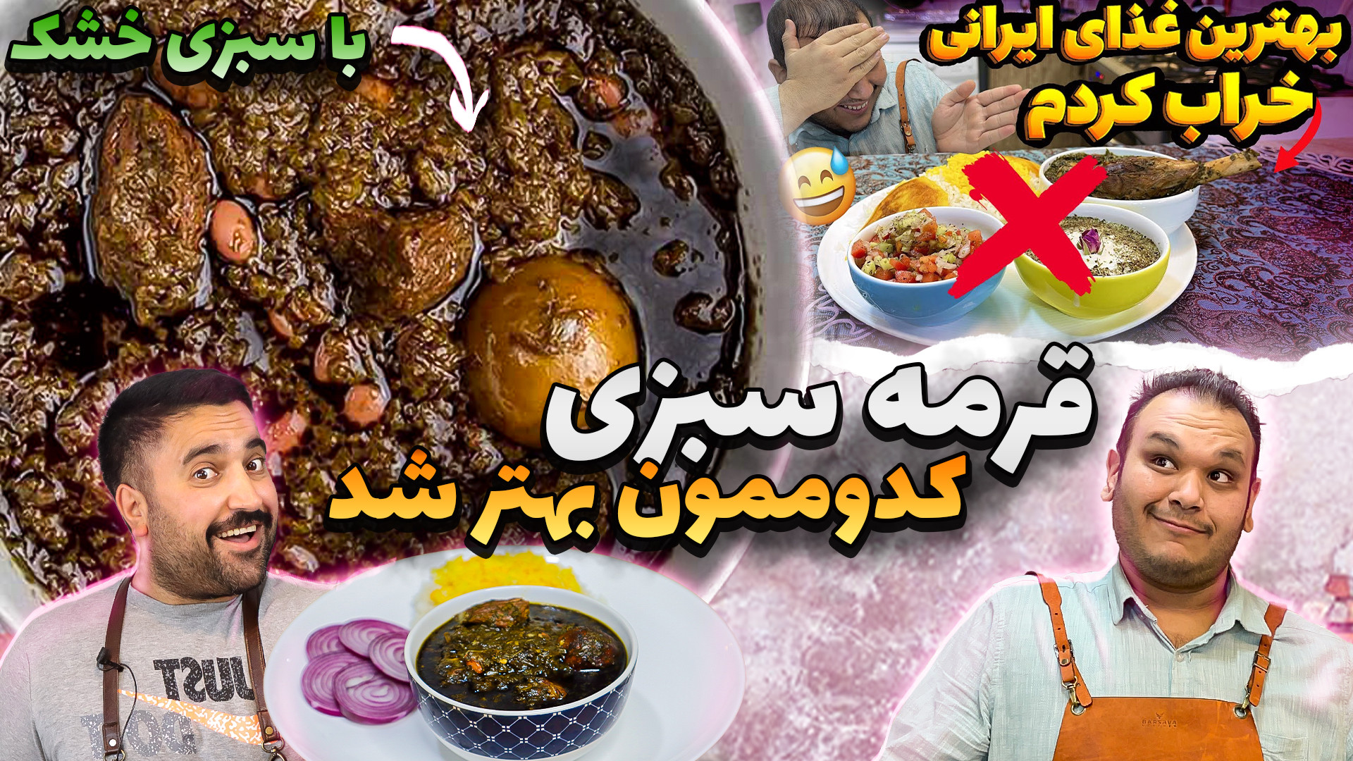 قرمه سبزی من بهتر شد یا مارکو...