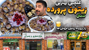 تجربه ۱۵ سال زیتون پرورده درست...