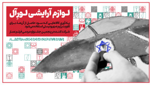 لوازم آرایشی لورِآل حامی صهیون...