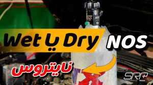 نایتروس بزنیم؟یا تقویت دیگری ا...