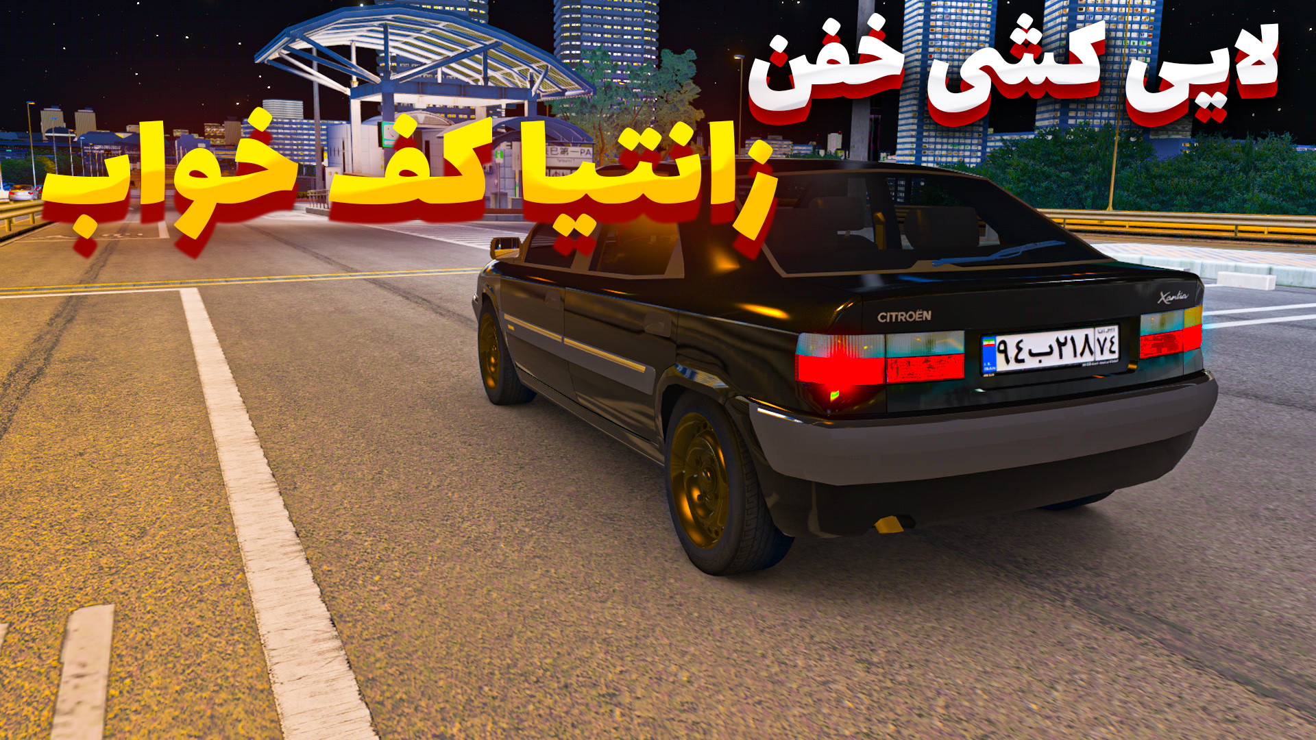 شبیه ساز لایی کشی زانتیا خفن ا...