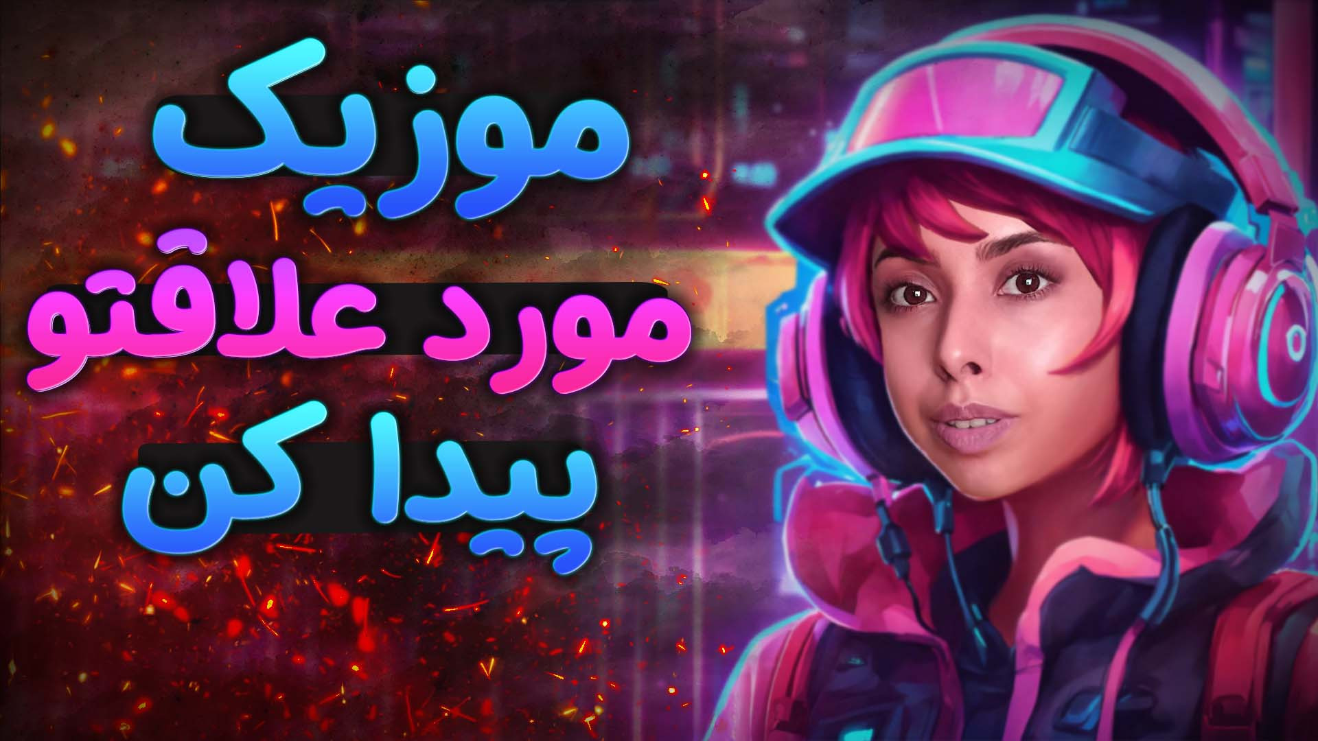 پیدا کردن آهنگ مورد علاقه | سر...