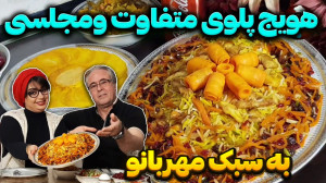 هویج پلو با مرغ در ایستگاه شکم...