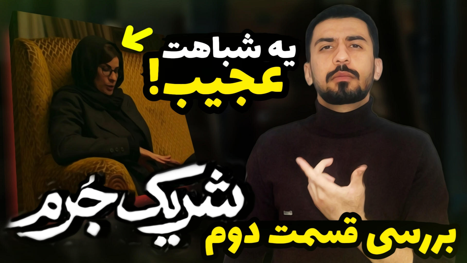 بررسی قسمت دوم سریال شریک جرم...