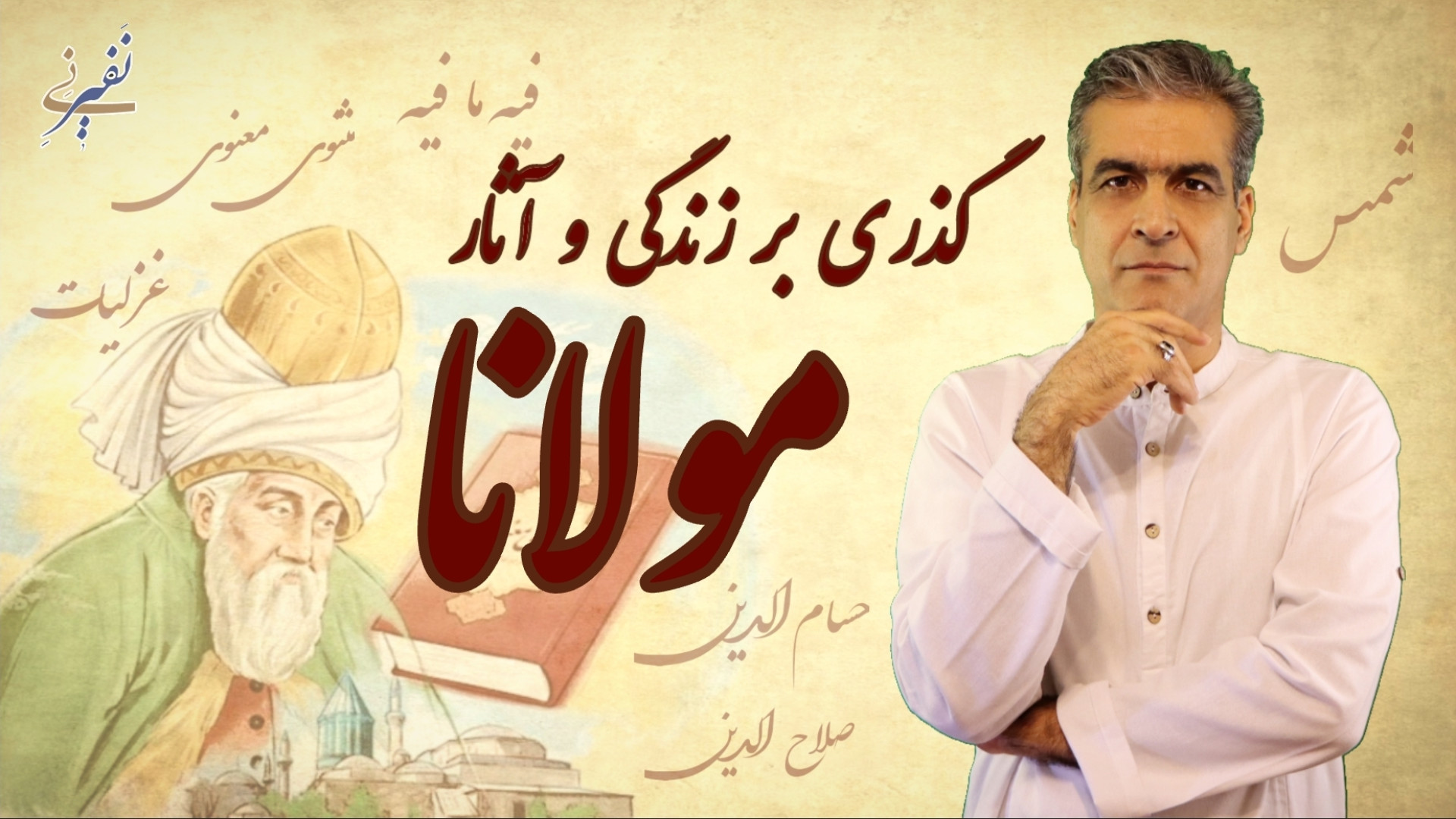 گذری بر زندگی و آثار مولانا  ت...