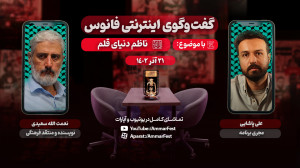 گفتوگو با نعمتالله سعیدی در...