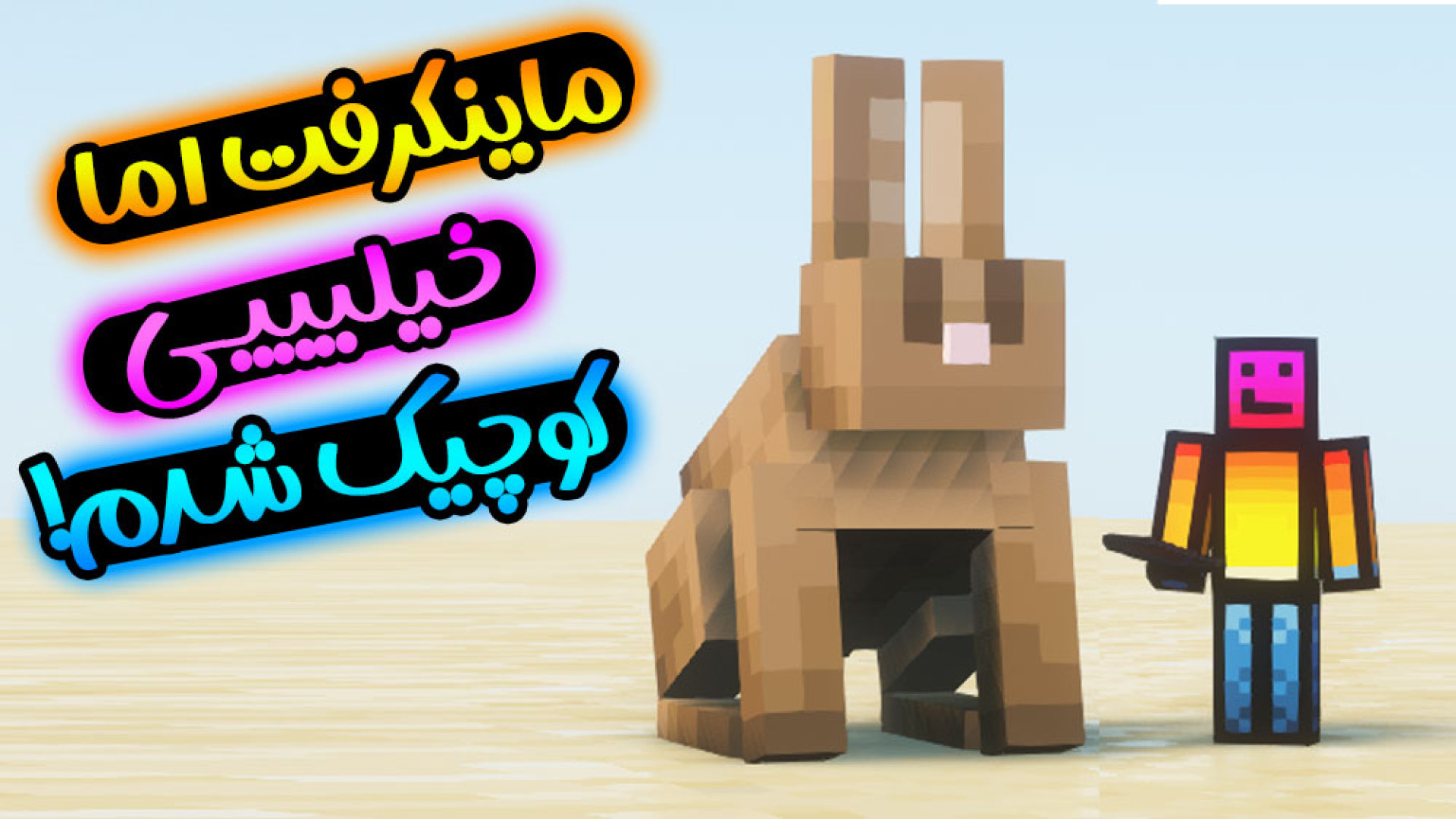 ماینکرفت اما خیلی کوچولو شدم د...