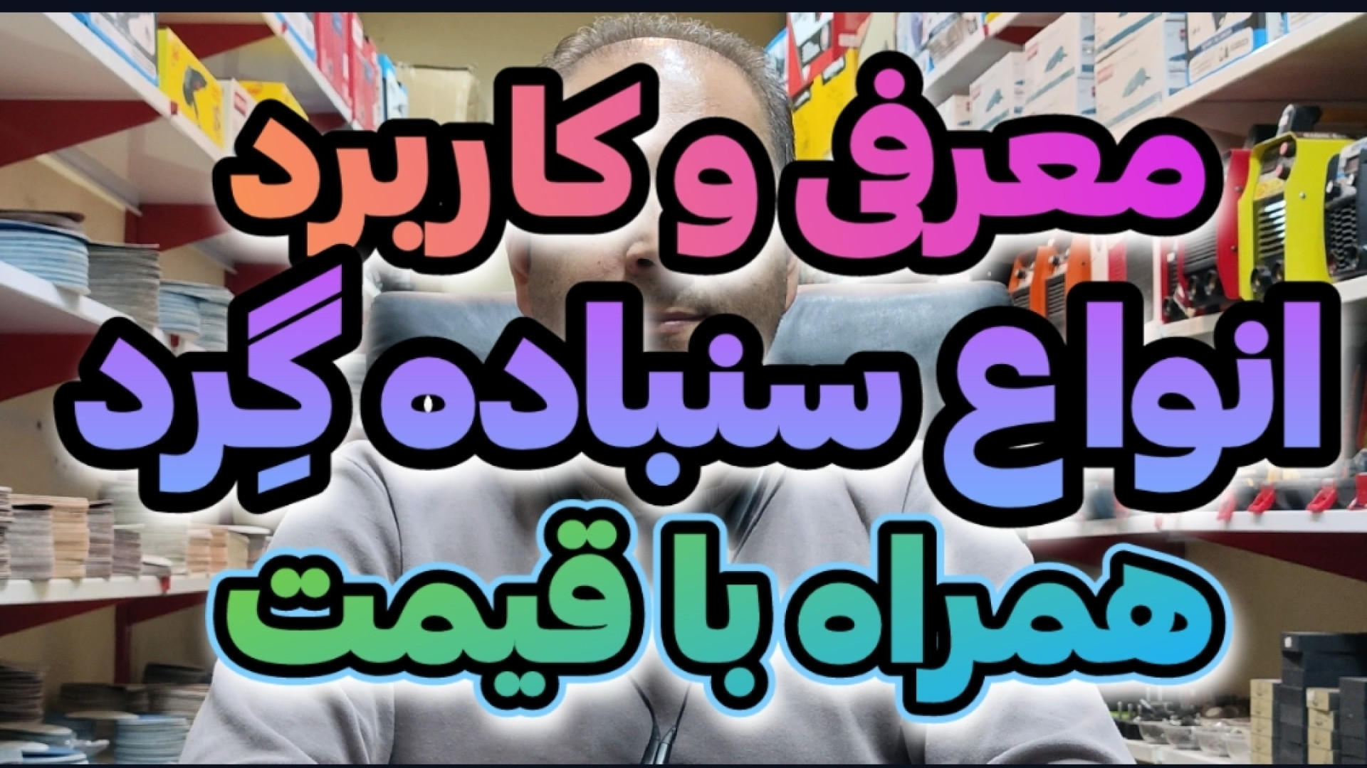 معرفی انواع سنباده گرد و همراه...