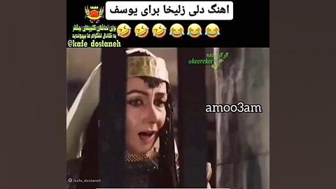 آهنگ دلی زلیخا برای یوسف