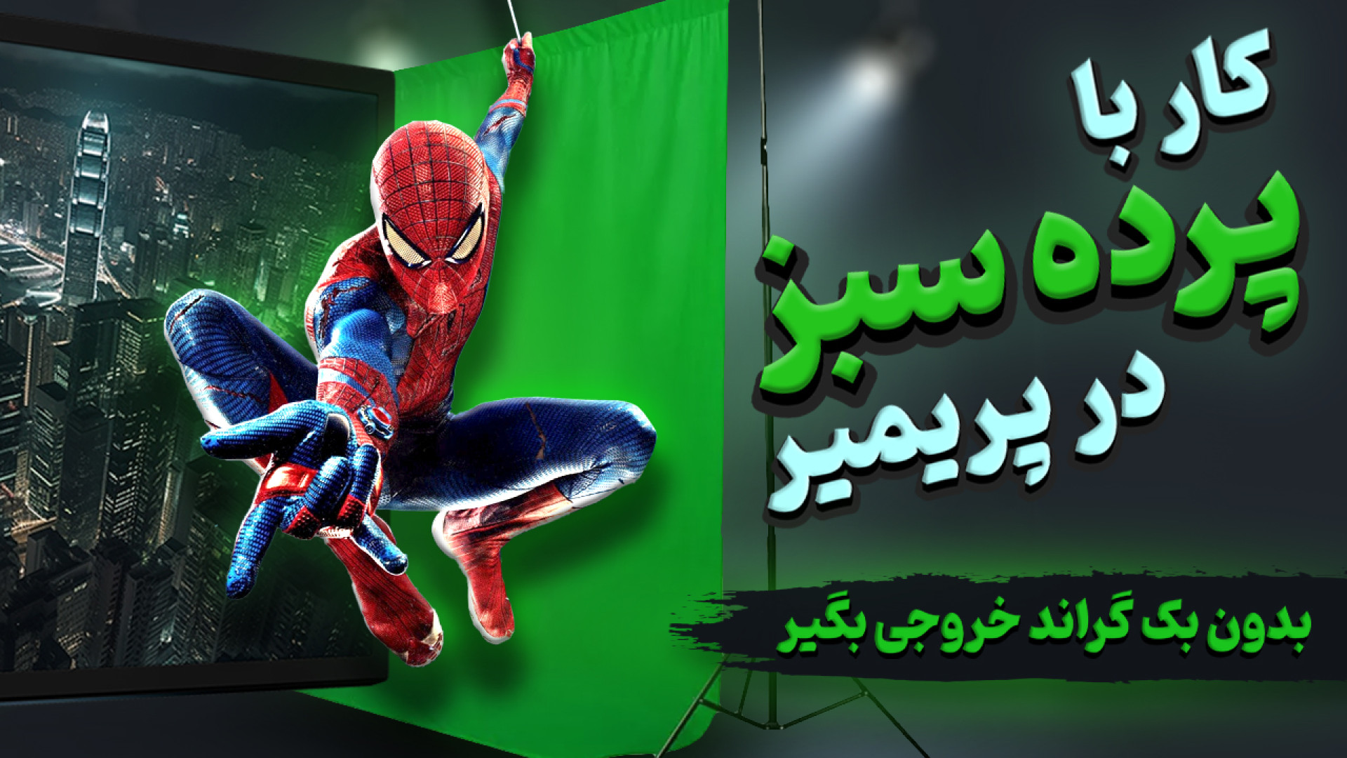 کار با پرده سبز در پریمیر | بد...