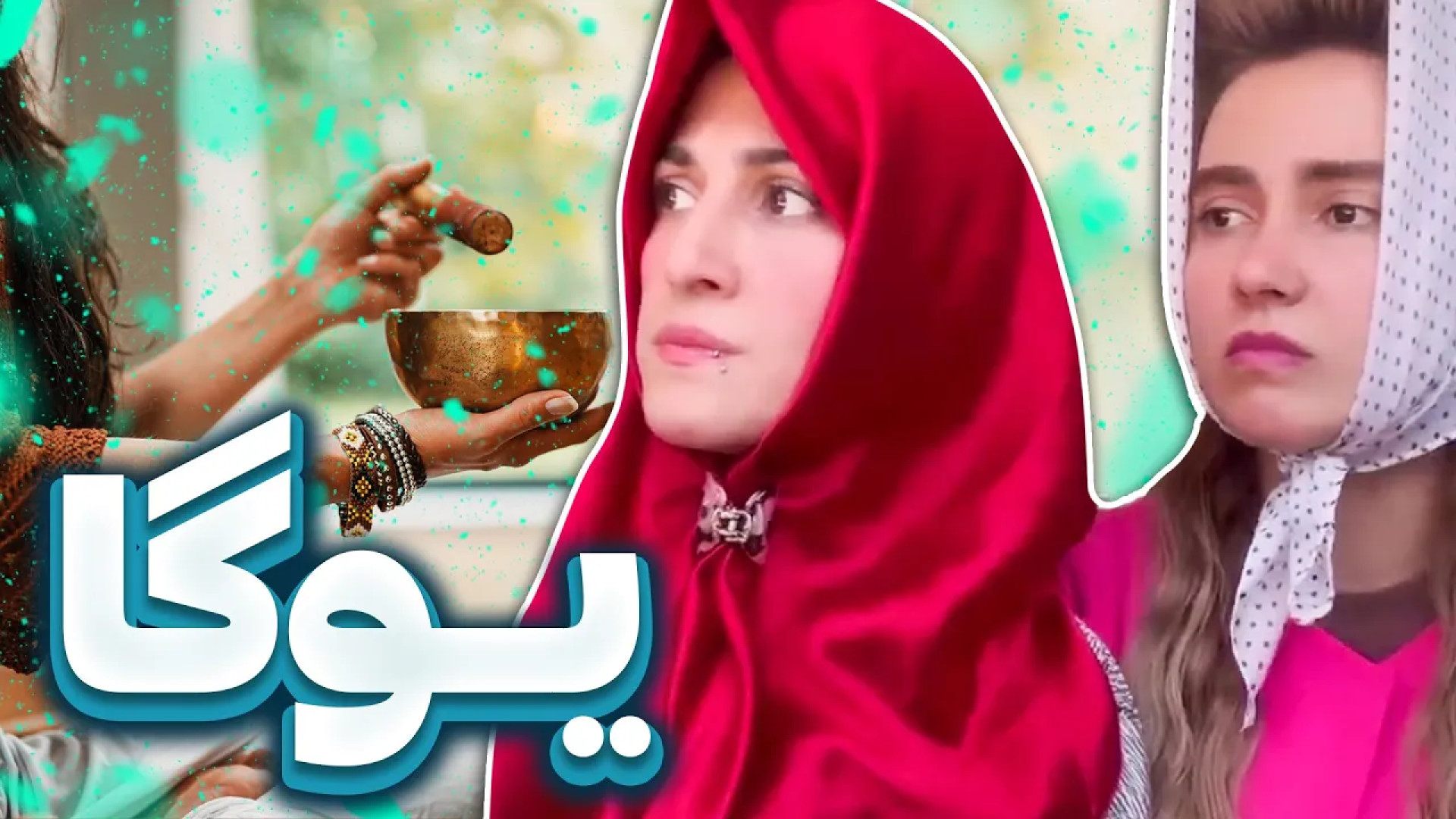 طنز جدید :: تیپیکال خواهر های...