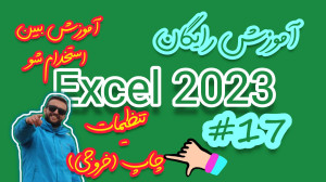 آموزش جامع اکسل 17 : تنظیمات خ...