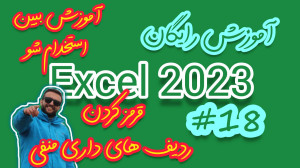 آموزش جامع اکسل 18 : تغیر رنگ...