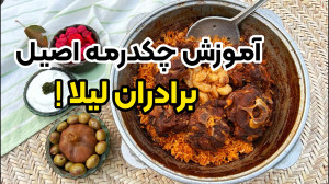 آموزش چکدرمه اصیل ترکمن صحرا ب...