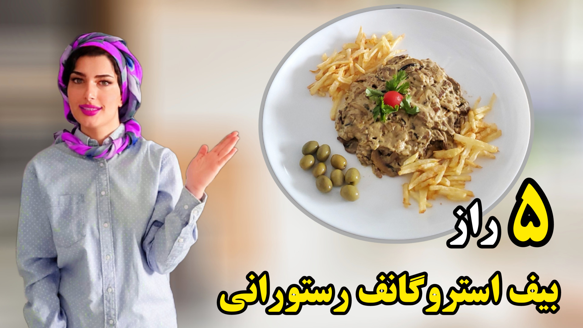 بیف استروگانف رستورانی اینجوری...