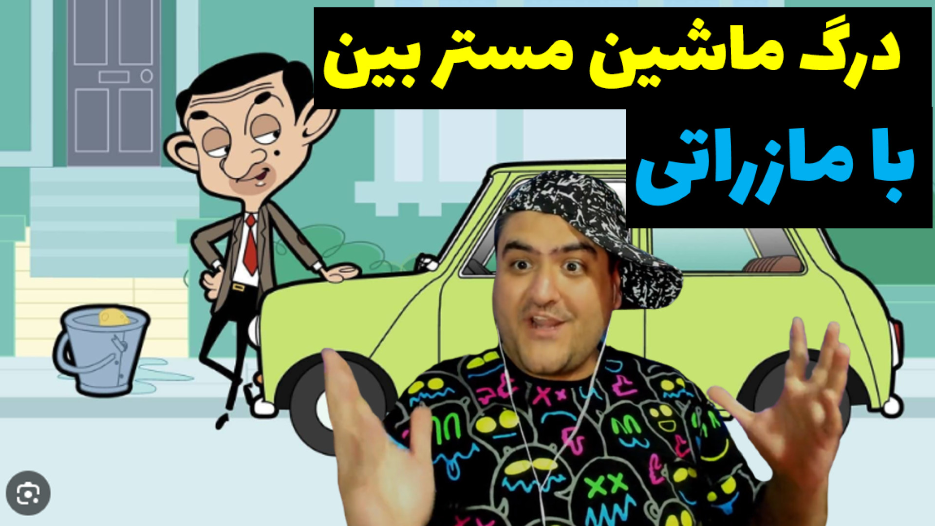 درگ ماشین مستر بین و مازراتی د...