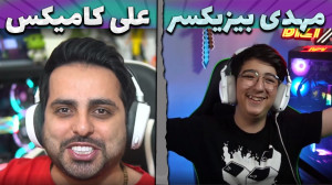 مهدی بیزیکسر یا علی کامیکس؟! ک...
