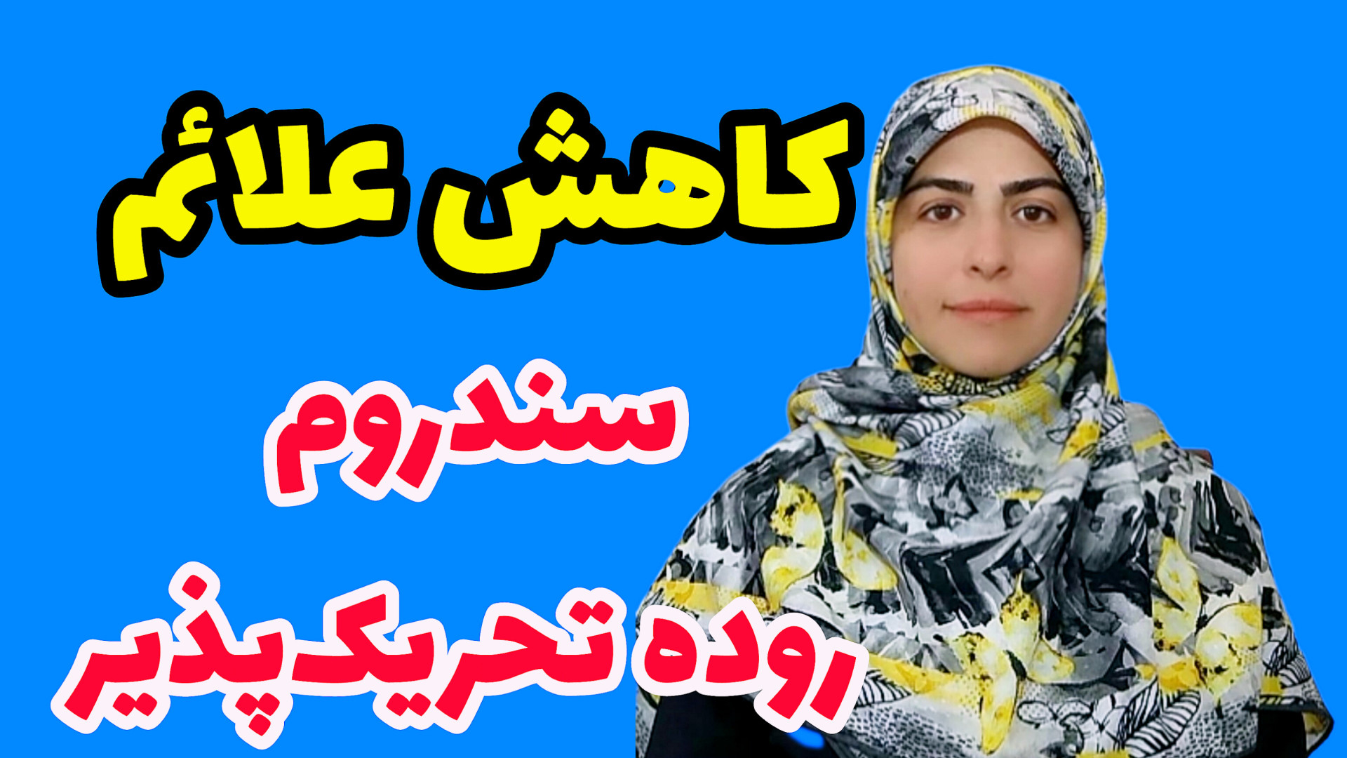 کاهش دل درد عصبی، کم کردن علائ...