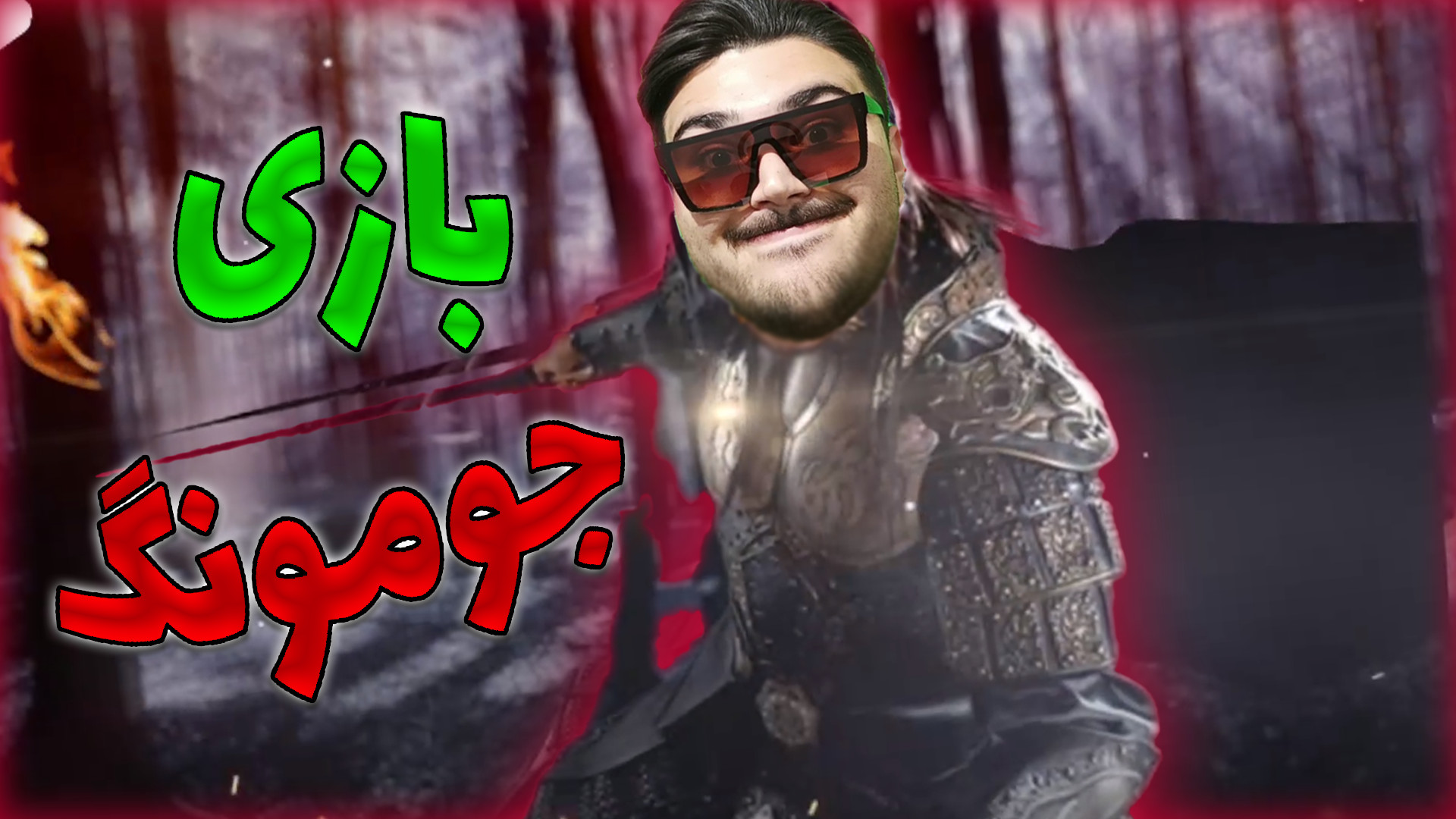 گیمپلی بازی جومونگ  بازی جومون...