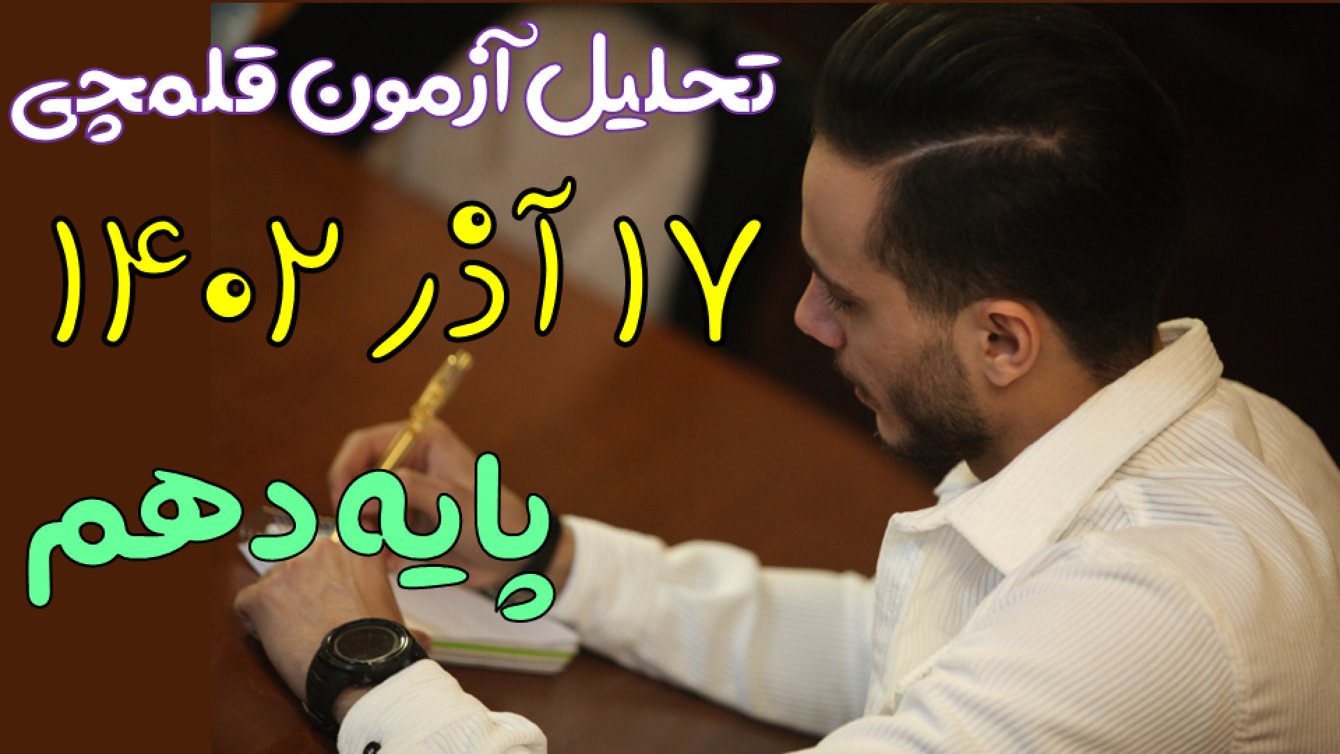 تحلیل آزمون قلمچی ۱۷ آذر ۱۴۰۲...