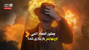 چطور انفجار اتمی «اوپنها...