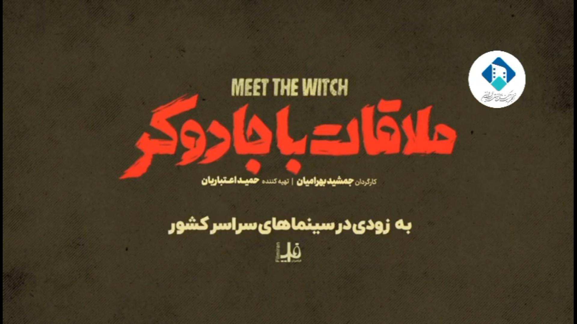 تیزر فیلم ملاقات با جادوگر زمان60ثانیه