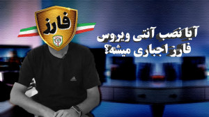 آنتی ویروس فارز